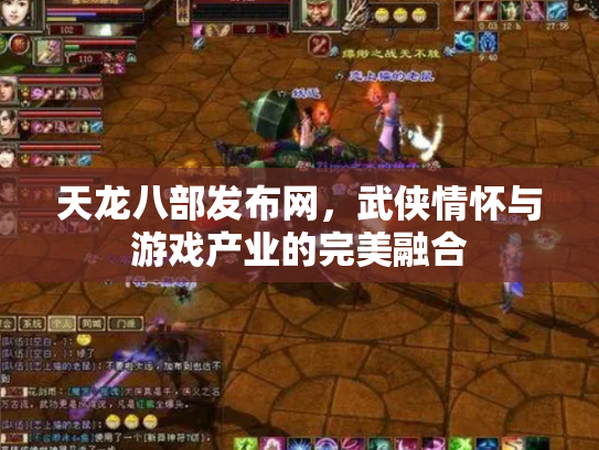 天龙八部发布网，武侠情怀与游戏产业的完美融合