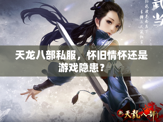 天龙八部私服，怀旧情怀还是游戏隐患？