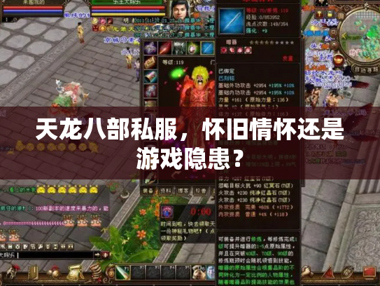 天龙八部私服，怀旧情怀还是游戏隐患？