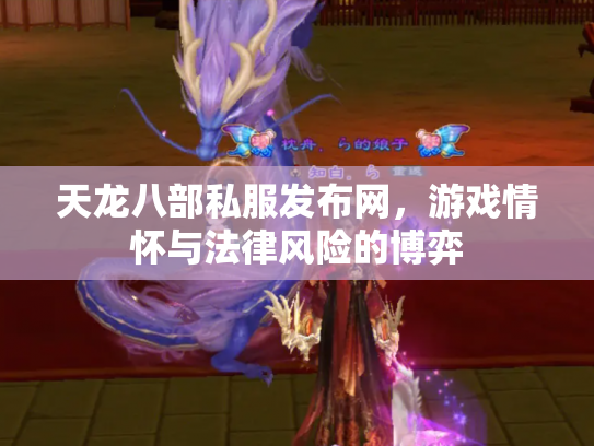 天龙八部私服发布网，游戏情怀与法律风险的博弈