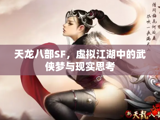 天龙八部SF，虚拟江湖中的武侠梦与现实思考