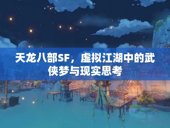 天龙八部SF，虚拟江湖中的武侠梦与现实思考