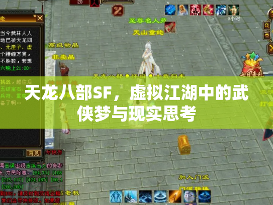天龙八部SF，虚拟江湖中的武侠梦与现实思考