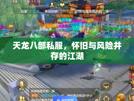 天龙八部私服，怀旧与风险并存的江湖