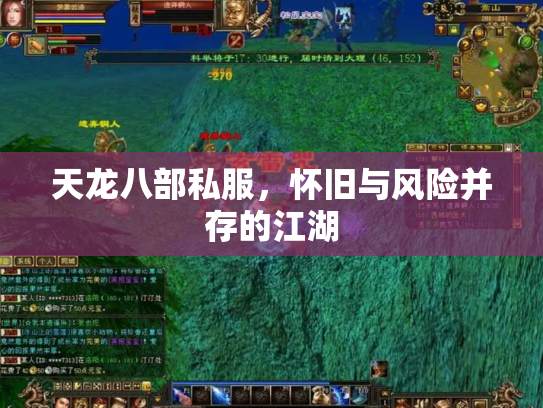 天龙八部私服，怀旧与风险并存的江湖