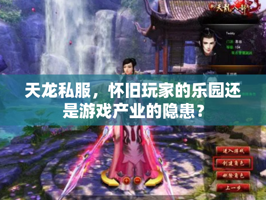 天龙私服，怀旧玩家的乐园还是游戏产业的隐患？