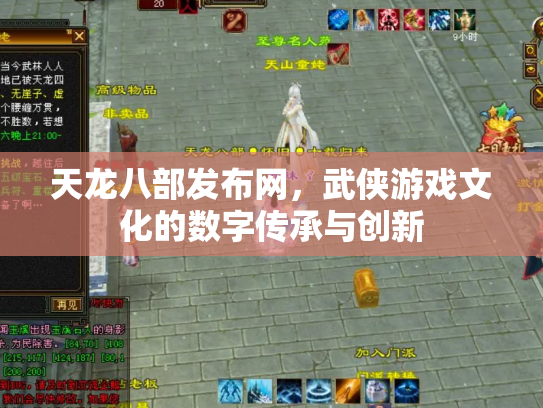 天龙八部发布网，武侠游戏文化的数字传承与创新