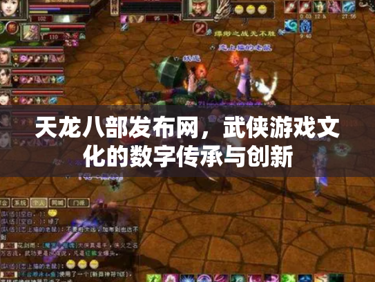 天龙八部发布网，武侠游戏文化的数字传承与创新