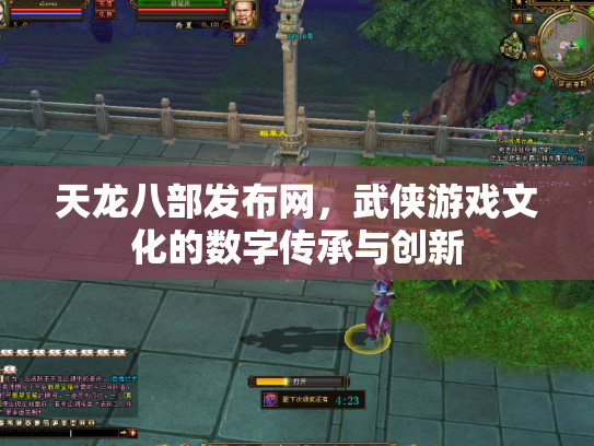 天龙八部发布网，武侠游戏文化的数字传承与创新
