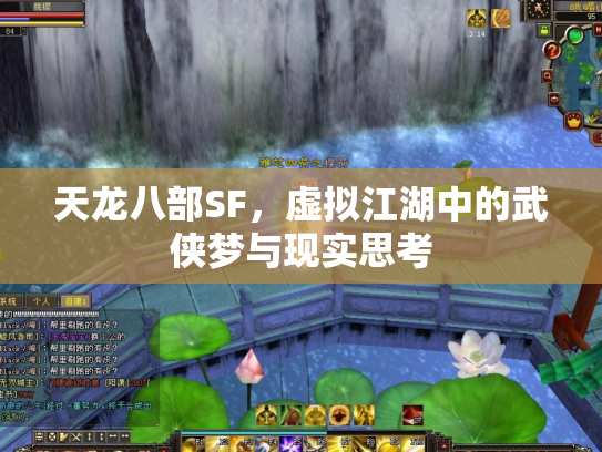 天龙八部SF，虚拟江湖中的武侠梦与现实思考