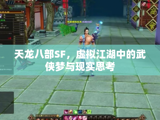 天龙八部SF，虚拟江湖中的武侠梦与现实思考