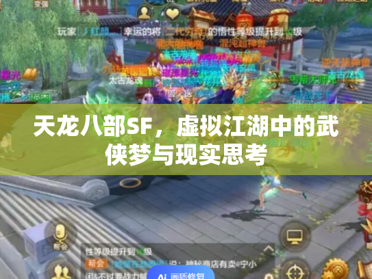 天龙八部SF，虚拟江湖中的武侠梦与现实思考