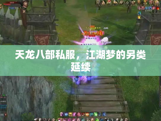 天龙八部私服，江湖梦的另类延续