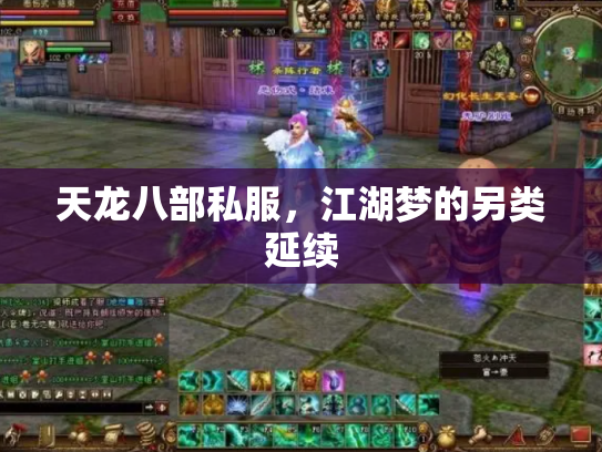 天龙八部私服，江湖梦的另类延续