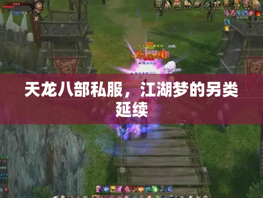 天龙八部私服，江湖梦的另类延续
