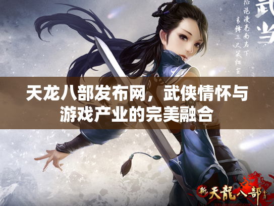 天龙八部发布网，武侠情怀与游戏产业的完美融合