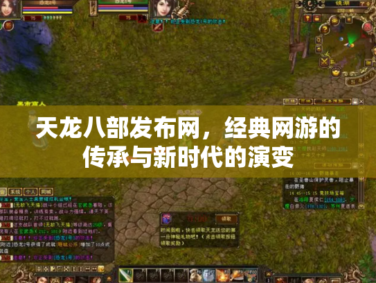 天龙八部发布网，经典网游的传承与新时代的演变