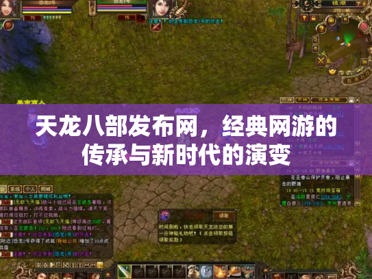 天龙八部发布网，经典网游的传承与新时代的演变
