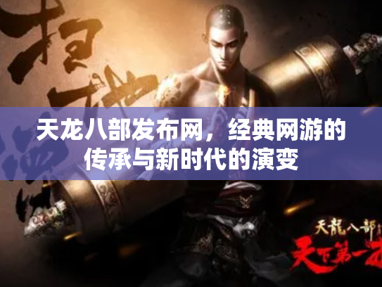 天龙八部发布网，经典网游的传承与新时代的演变