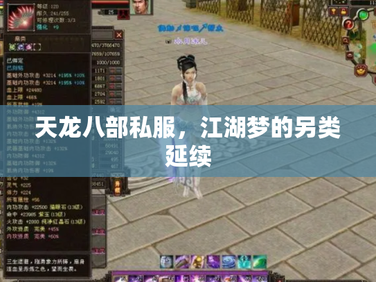 天龙八部私服，江湖梦的另类延续