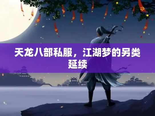 天龙八部私服，江湖梦的另类延续