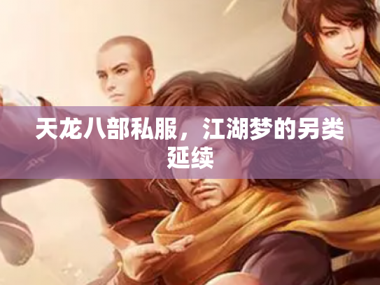 天龙八部私服，江湖梦的另类延续