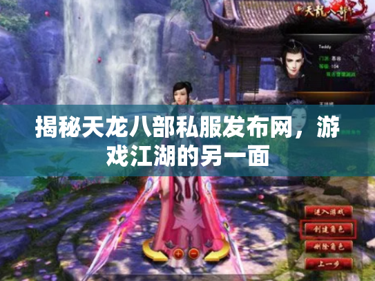 揭秘天龙八部私服发布网，游戏江湖的另一面