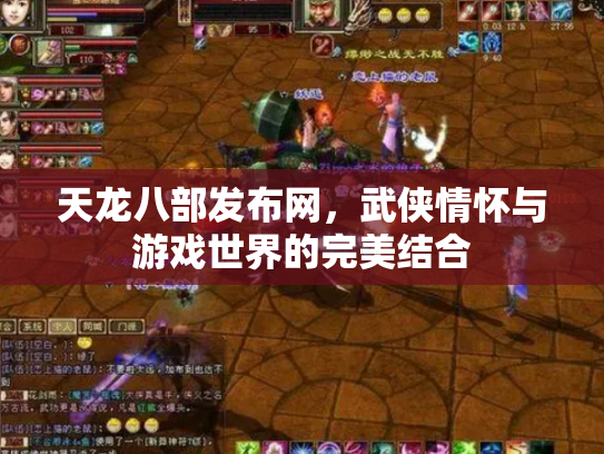 天龙八部发布网，武侠情怀与游戏世界的完美结合