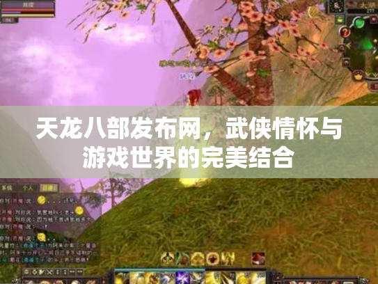 天龙八部发布网，武侠情怀与游戏世界的完美结合
