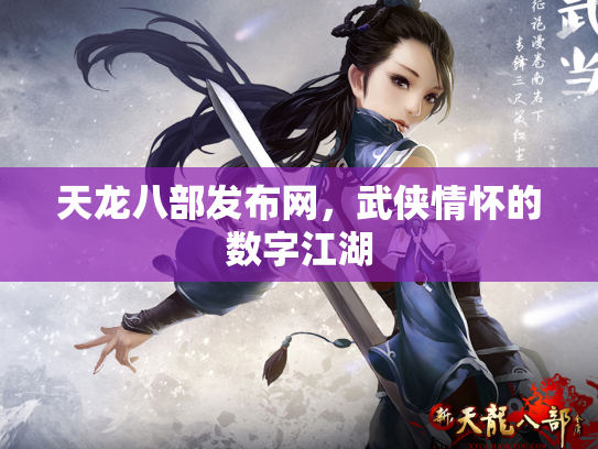 天龙八部发布网，武侠情怀的数字江湖