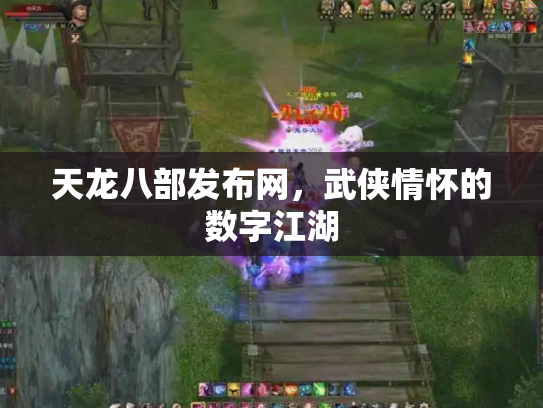天龙八部发布网，武侠情怀的数字江湖