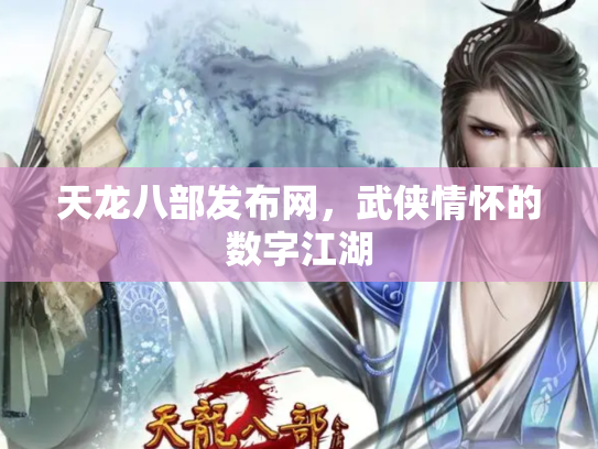 天龙八部发布网，武侠情怀的数字江湖