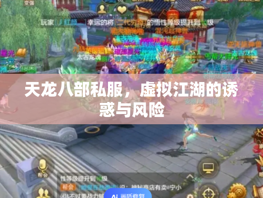 天龙八部私服，虚拟江湖的诱惑与风险