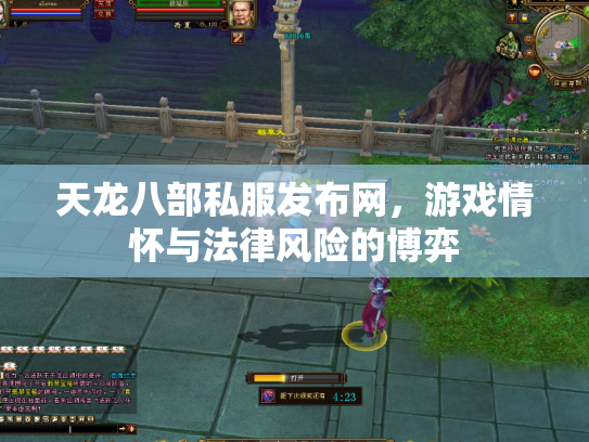 天龙八部私服发布网，游戏情怀与法律风险的博弈