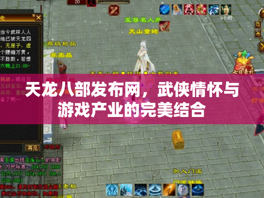 天龙八部发布网，武侠情怀与游戏产业的完美结合