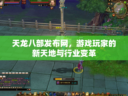 天龙八部发布网，游戏玩家的新天地与行业变革