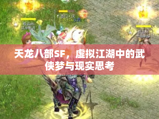 天龙八部SF，虚拟江湖中的武侠梦与现实思考