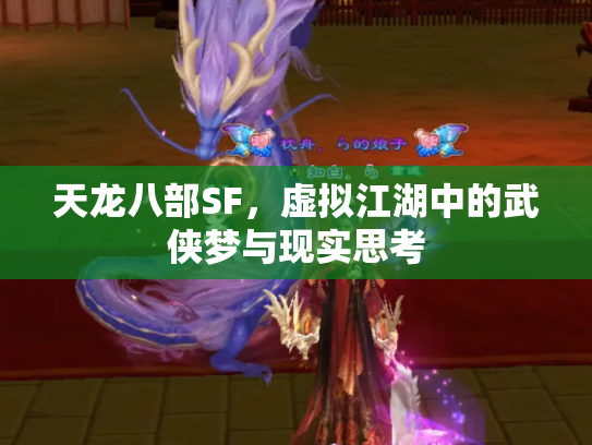 天龙八部SF，虚拟江湖中的武侠梦与现实思考