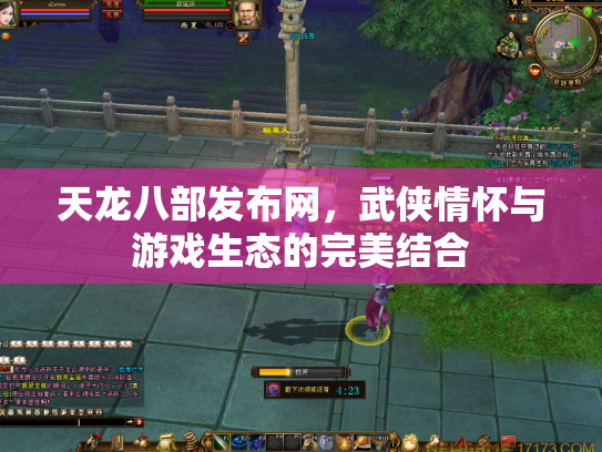 天龙八部发布网，武侠情怀与游戏生态的完美结合