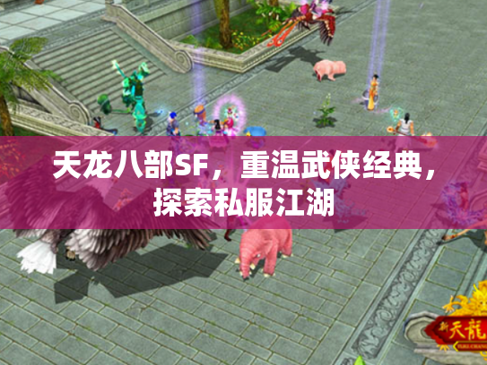 天龙八部SF，重温武侠经典，探索私服江湖