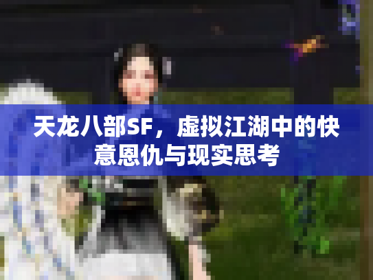 天龙八部SF，虚拟江湖中的快意恩仇与现实思考
