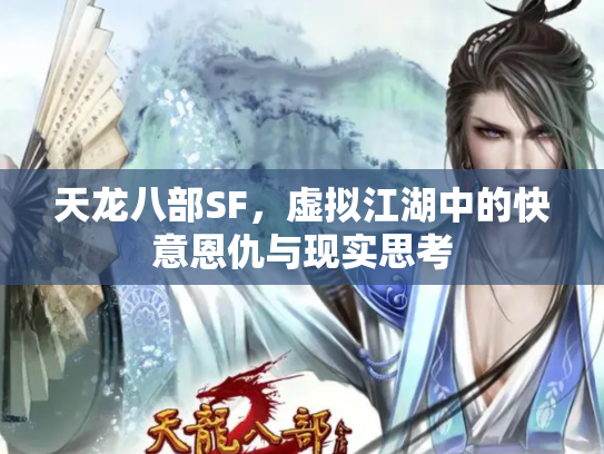 天龙八部SF，虚拟江湖中的快意恩仇与现实思考