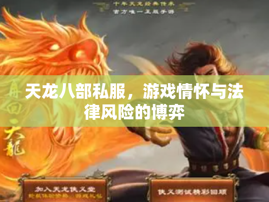 天龙八部私服，游戏情怀与法律风险的博弈