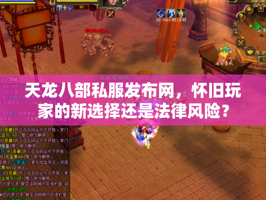 天龙八部私服发布网，怀旧玩家的新选择还是法律风险？