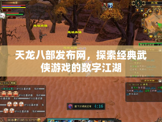 天龙八部发布网，探索经典武侠游戏的数字江湖