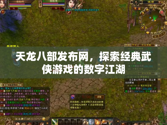 天龙八部发布网，探索经典武侠游戏的数字江湖