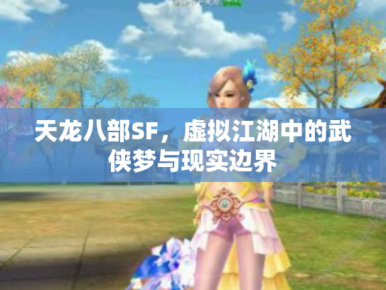 天龙八部SF，虚拟江湖中的武侠梦与现实边界