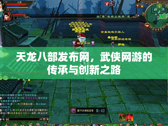 天龙八部发布网，武侠网游的传承与创新之路