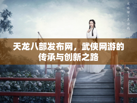 天龙八部发布网，武侠网游的传承与创新之路