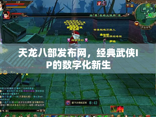 天龙八部发布网，经典武侠IP的数字化新生